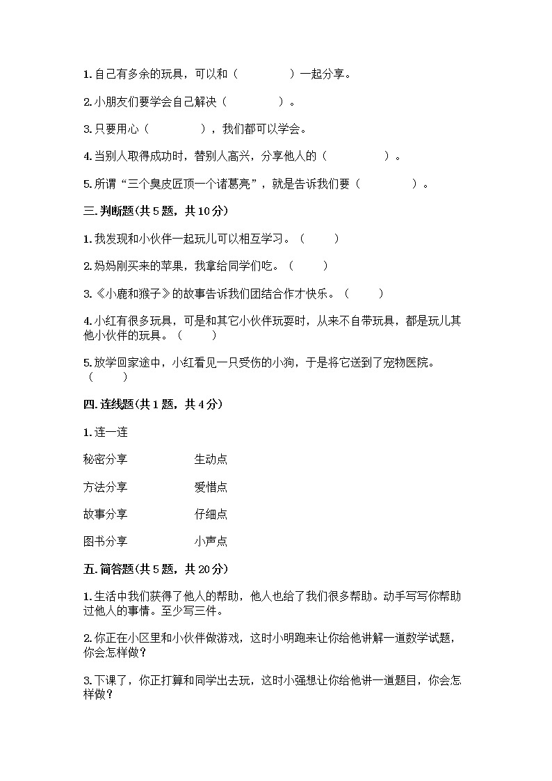 人教部编版（五四制）一年级下册第四单元 我们在一起 14 请帮我一下吧测试卷及一套参考答案第2页