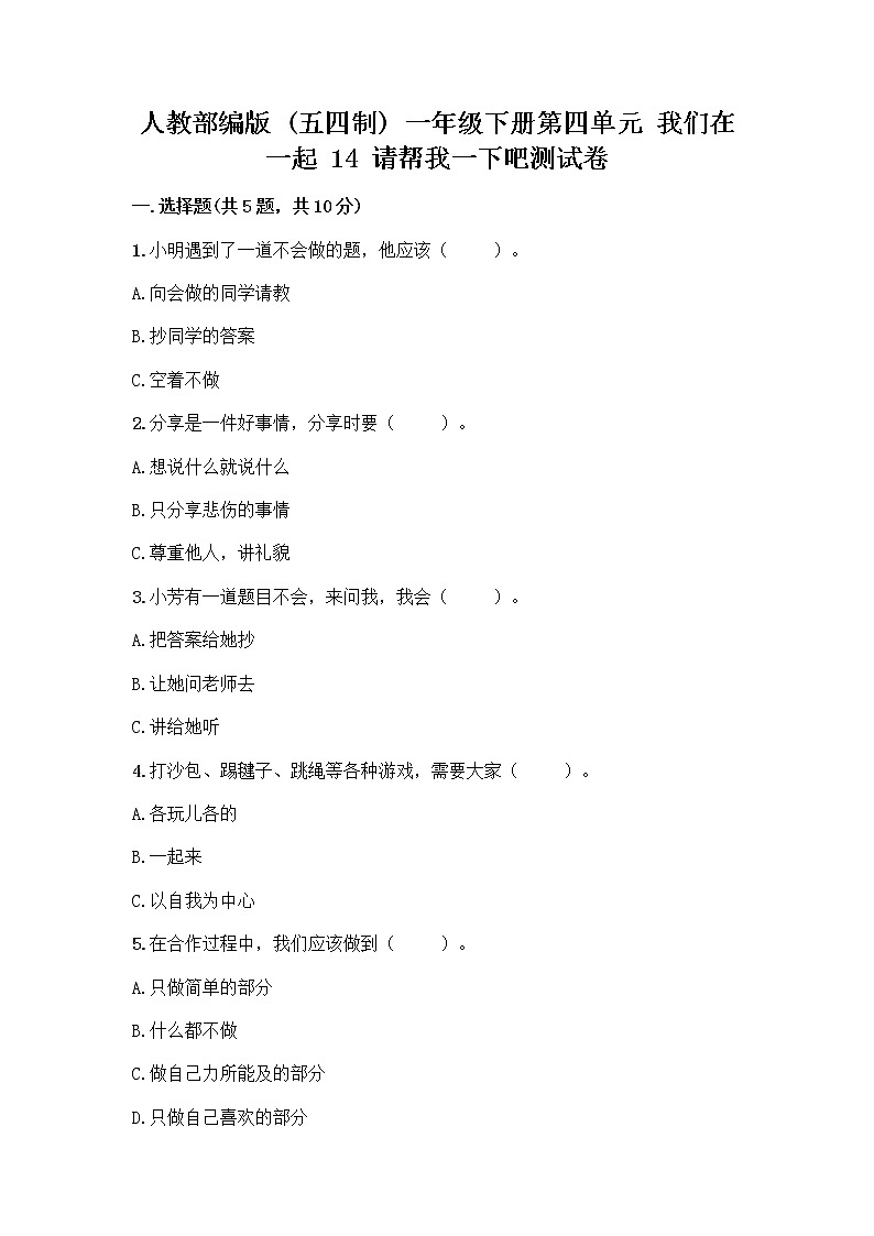 人教部编版（五四制）一年级下册第四单元 我们在一起 14 请帮我一下吧测试卷精品附答案第1页