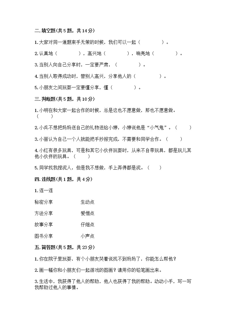 人教部编版（五四制）一年级下册第四单元 我们在一起 14 请帮我一下吧测试卷精品附答案第2页