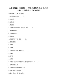 人教部编版 (五四制)一年级下册14 请帮我一下吧精品课时训练