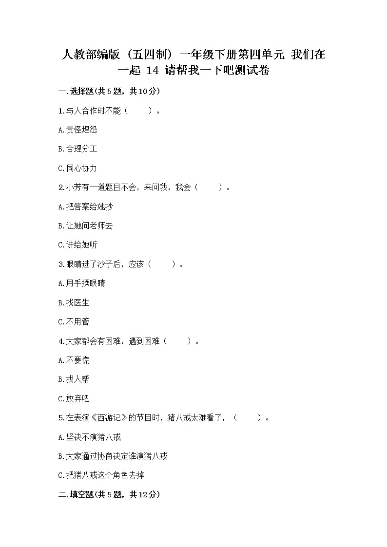 人教部编版（五四制）一年级下册第四单元 我们在一起 14 请帮我一下吧测试卷含答案下载第1页