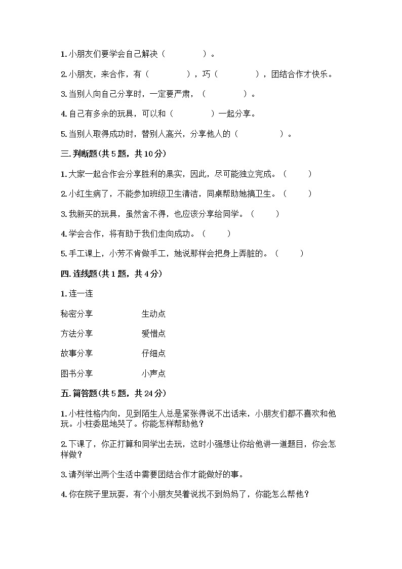人教部编版（五四制）一年级下册第四单元 我们在一起 14 请帮我一下吧测试卷含答案下载第2页
