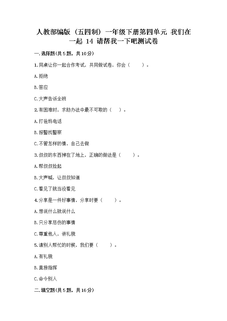 人教部编版（五四制）一年级下册第四单元 我们在一起 14 请帮我一下吧测试卷及免费答案第1页