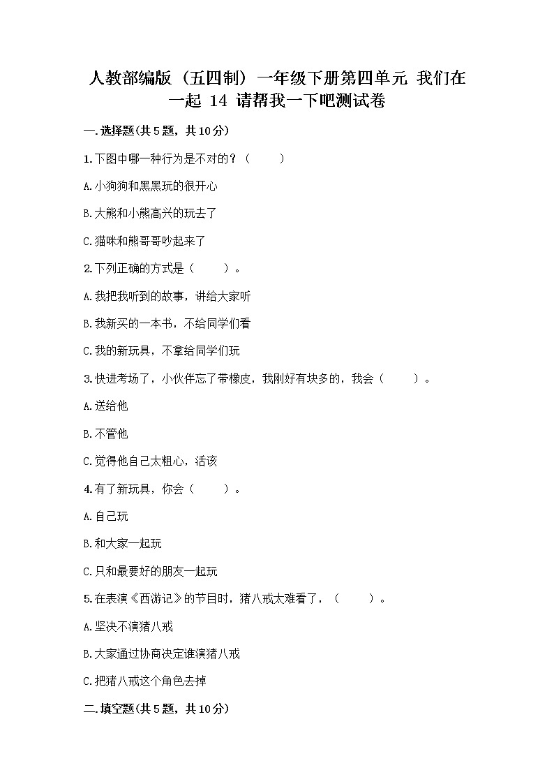 人教部编版（五四制）一年级下册第四单元 我们在一起 14 请帮我一下吧测试卷加精品答案第1页