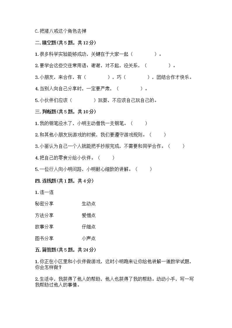 人教部编版（五四制）一年级下册第四单元 我们在一起 14 请帮我一下吧测试卷完整参考答案第2页