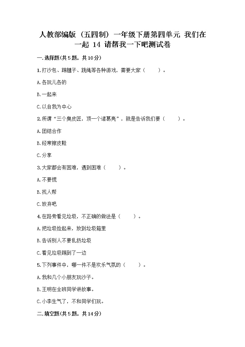 人教部编版（五四制）一年级下册第四单元 我们在一起 14 请帮我一下吧测试卷及下载答案第1页
