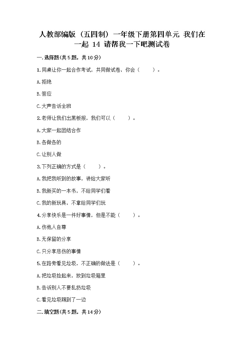 人教部编版（五四制）一年级下册第四单元 我们在一起 14 请帮我一下吧测试卷及答案01