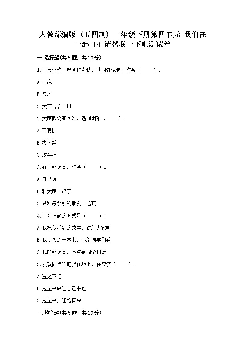 人教部编版（五四制）一年级下册第四单元 我们在一起 14 请帮我一下吧测试卷及精品答案第1页