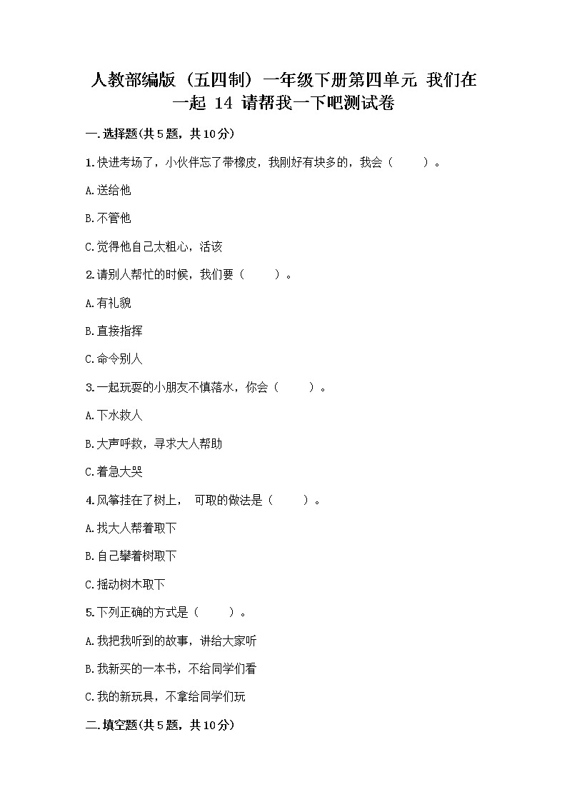 人教部编版（五四制）一年级下册第四单元 我们在一起 14 请帮我一下吧测试卷参考答案第1页