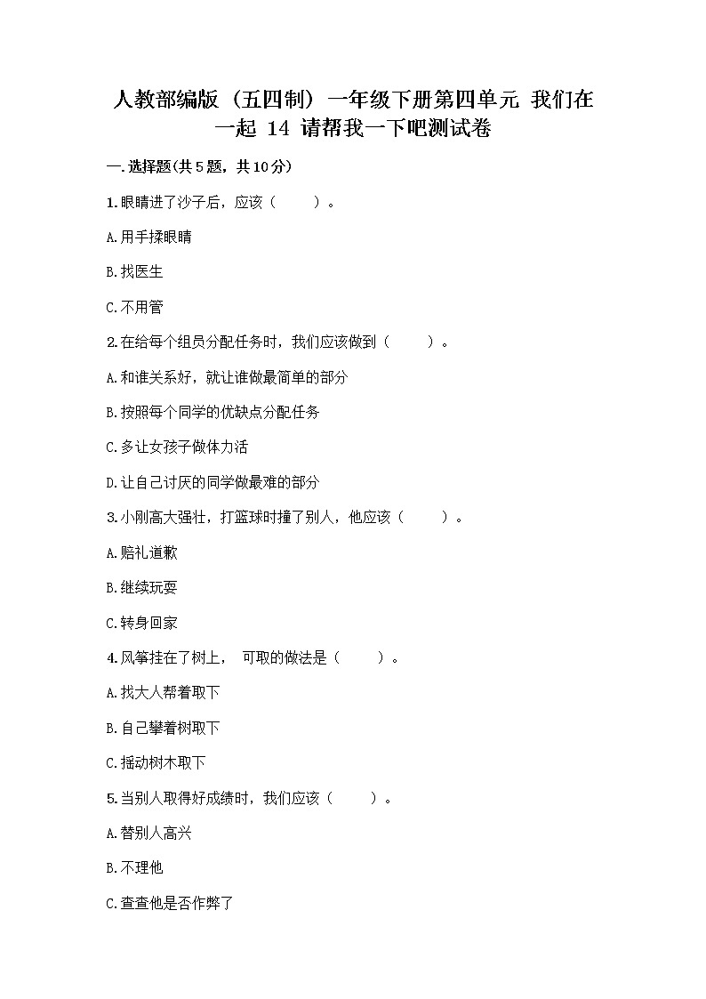 人教部编版（五四制）一年级下册第四单元 我们在一起 14 请帮我一下吧测试卷及答案参考第1页