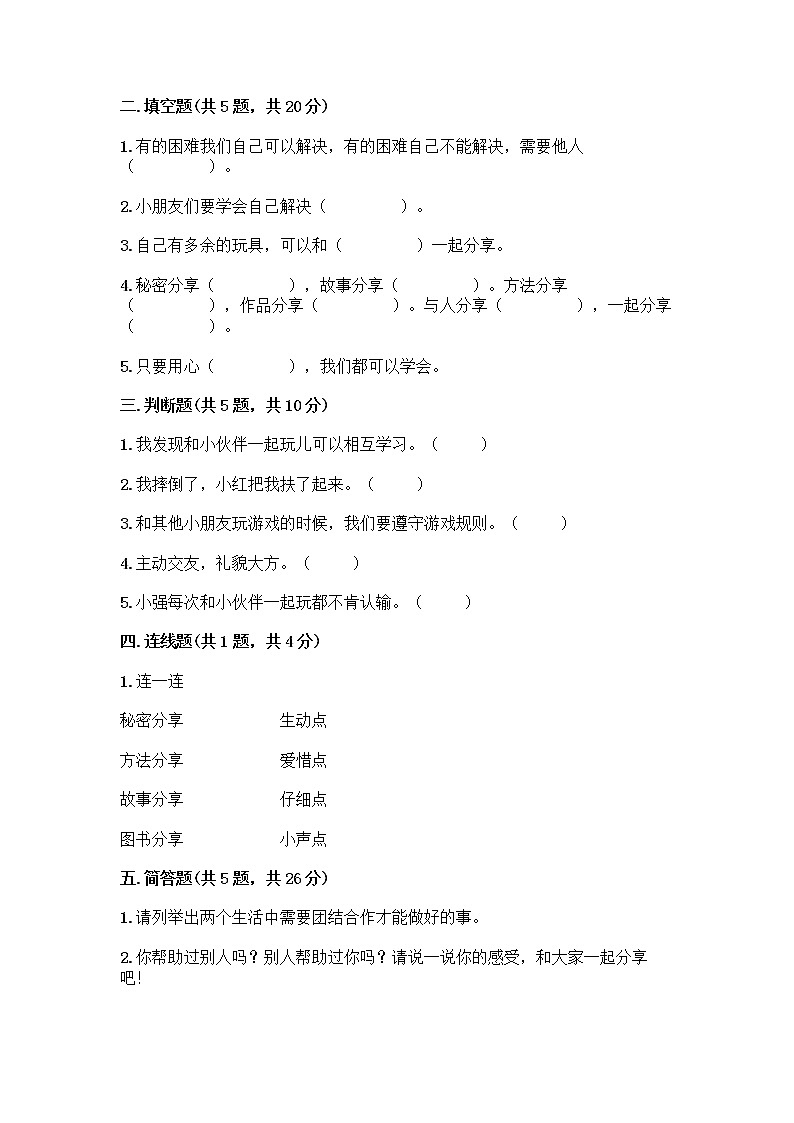 人教部编版（五四制）一年级下册第四单元 我们在一起 14 请帮我一下吧测试卷及答案参考第2页