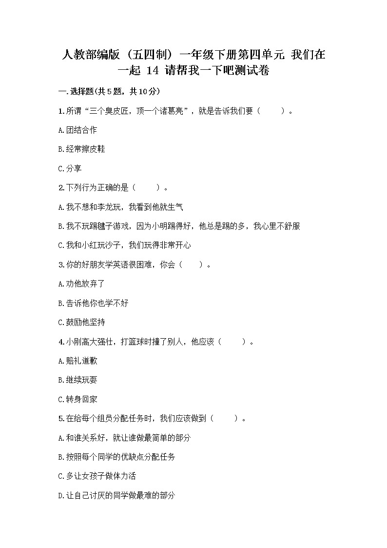 人教部编版（五四制）一年级下册第四单元 我们在一起 14 请帮我一下吧测试卷带解析答案第1页