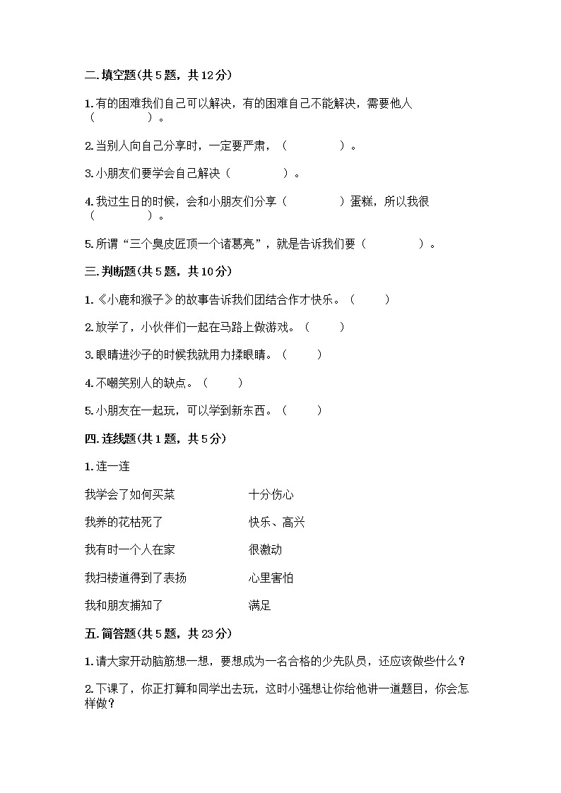 人教部编版（五四制）一年级下册第四单元 我们在一起 14 请帮我一下吧测试卷带解析答案第2页