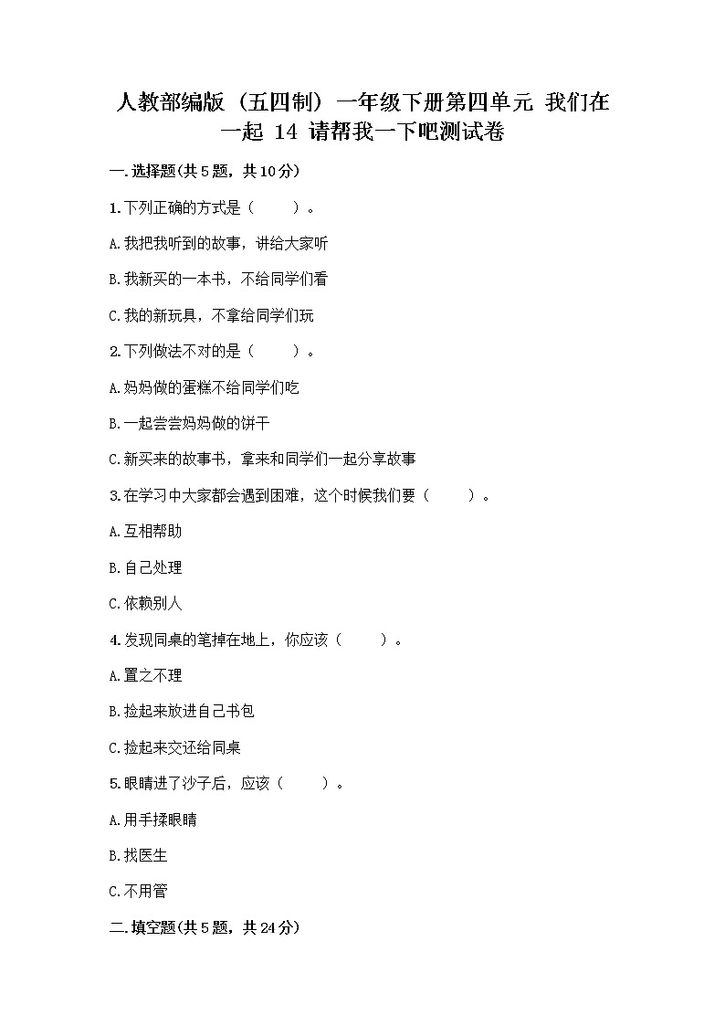 人教部编版（五四制）一年级下册第四单元 我们在一起 14 请帮我一下吧测试卷精品带答案第1页