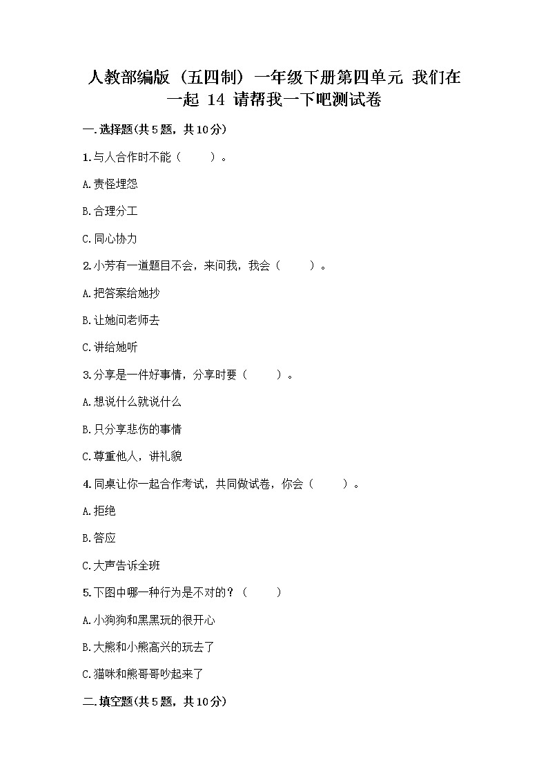 人教部编版（五四制）一年级下册第四单元 我们在一起 14 请帮我一下吧测试卷加答案第1页