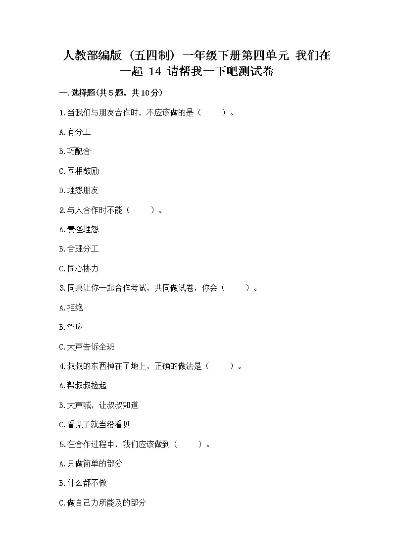 人教部编版（五四制）一年级下册第四单元 我们在一起 14 请帮我一下吧测试卷带答案第1页