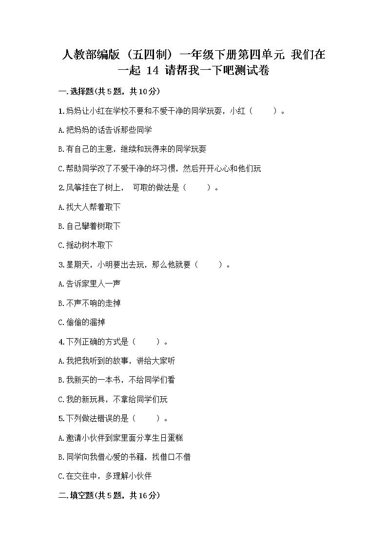 人教部编版（五四制）一年级下册第四单元 我们在一起 14 请帮我一下吧测试卷及免费下载答案第1页