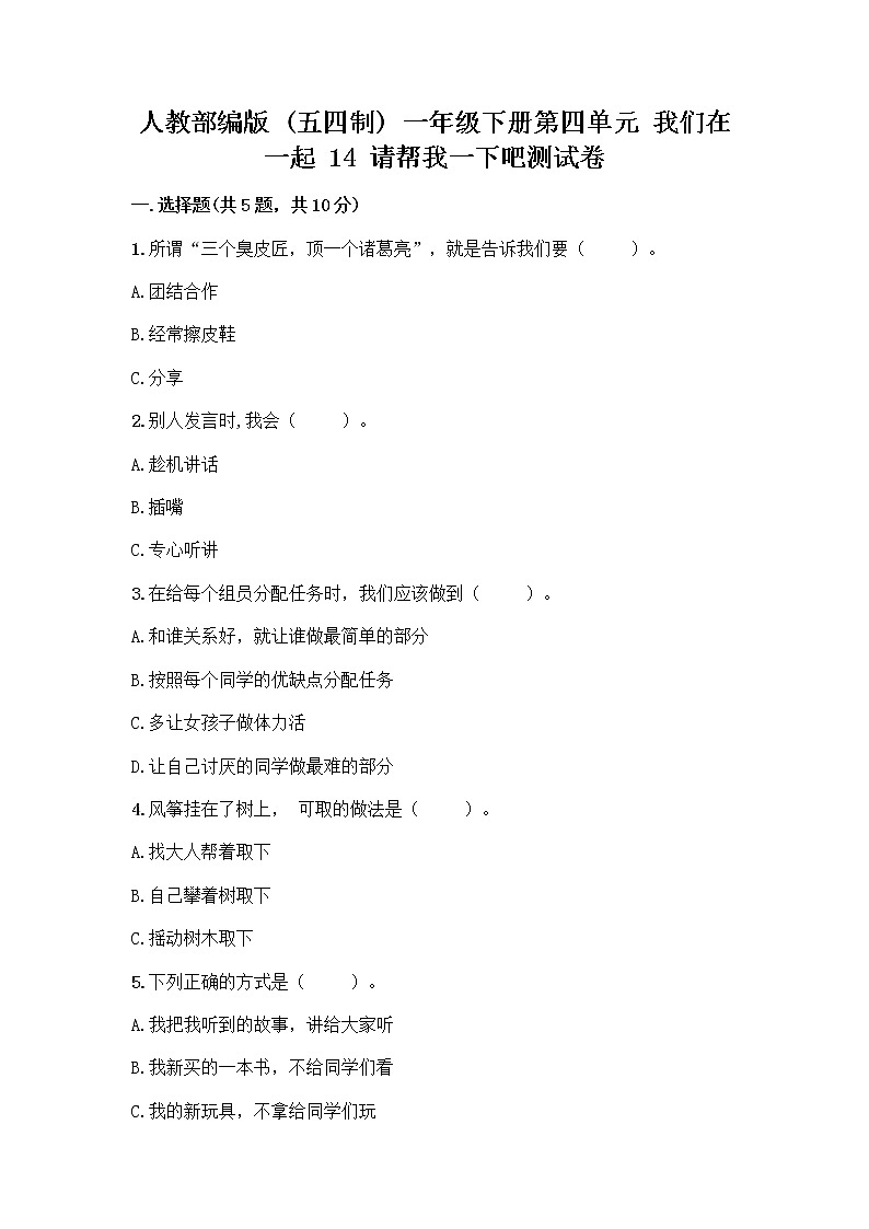 人教部编版（五四制）一年级下册第四单元 我们在一起 14 请帮我一下吧测试卷及答案（考点梳理）第1页