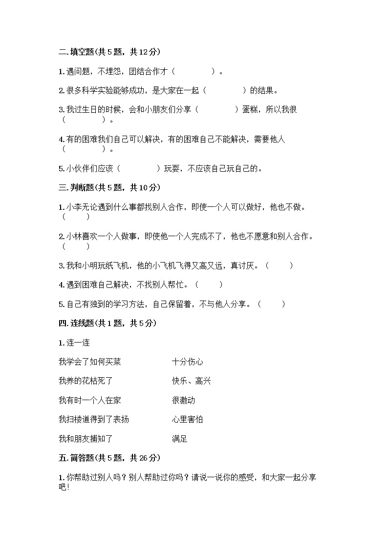 人教部编版（五四制）一年级下册第四单元 我们在一起 14 请帮我一下吧测试卷及答案（考点梳理）第2页