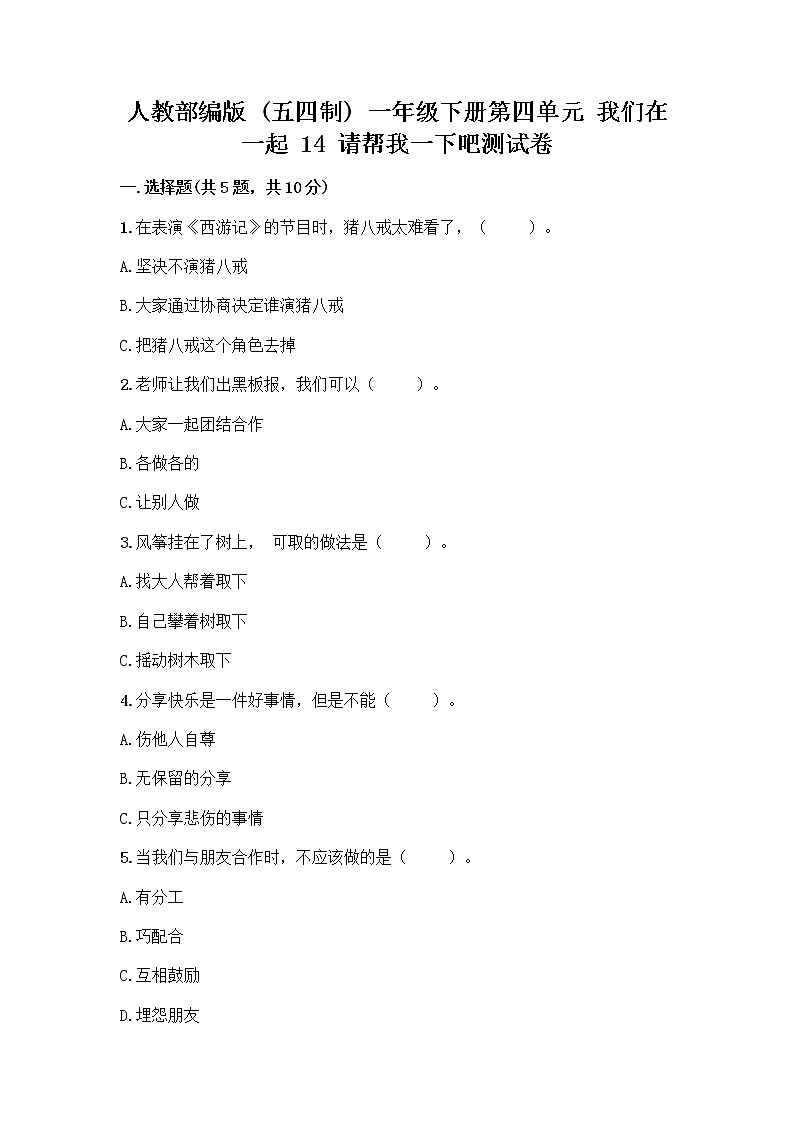 人教部编版（五四制）一年级下册第四单元 我们在一起 14 请帮我一下吧测试卷（培优B卷）第1页