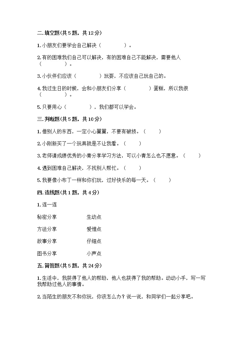 人教部编版（五四制）一年级下册第四单元 我们在一起 14 请帮我一下吧测试卷（培优B卷）第2页