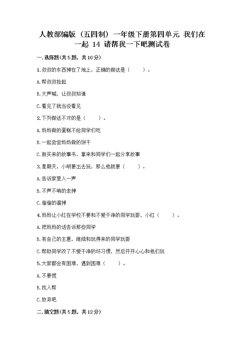 人教部编版（五四制）一年级下册第四单元 我们在一起 14 请帮我一下吧测试卷（各地真题）第1页