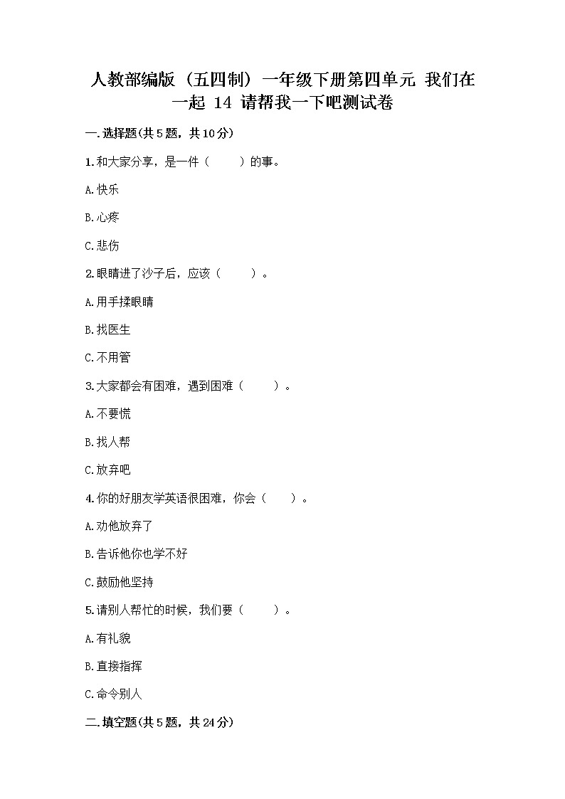 人教部编版（五四制）一年级下册第四单元 我们在一起 14 请帮我一下吧测试卷附答案（实用）第1页