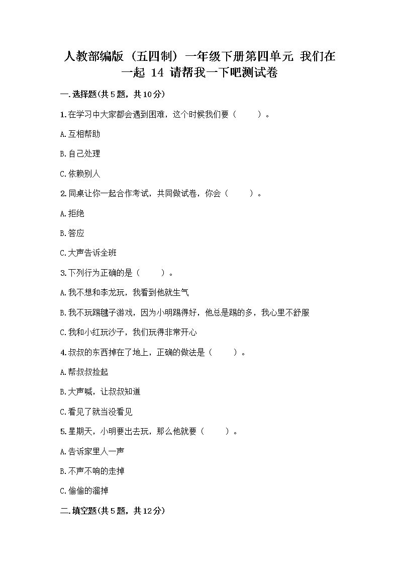 人教部编版（五四制）一年级下册第四单元 我们在一起 14 请帮我一下吧测试卷附答案（培优A卷）第1页