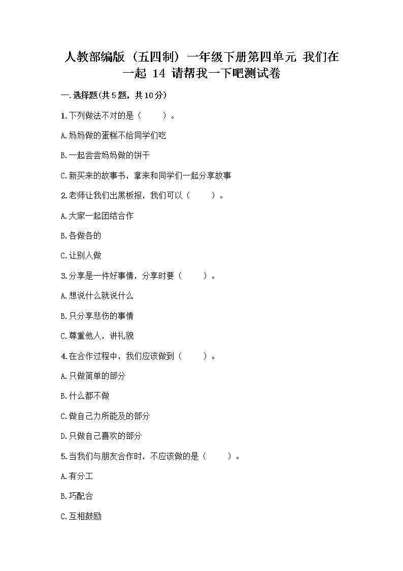 人教部编版（五四制）一年级下册第四单元 我们在一起 14 请帮我一下吧测试卷附答案AB卷第1页