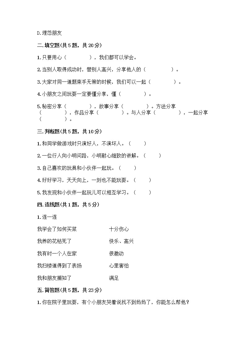 人教部编版（五四制）一年级下册第四单元 我们在一起 14 请帮我一下吧测试卷附答案AB卷第2页