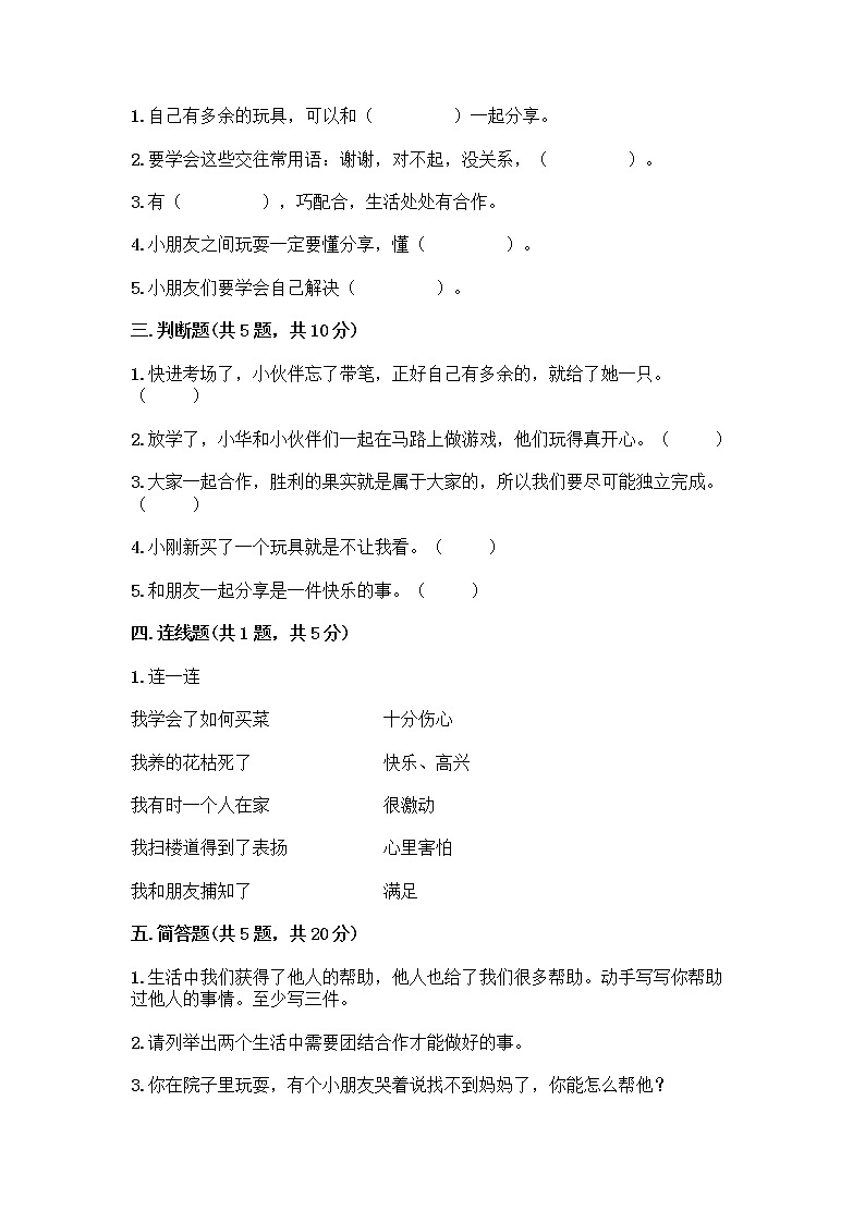 人教部编版（五四制）一年级下册第四单元 我们在一起 14 请帮我一下吧测试卷（预热题）第2页