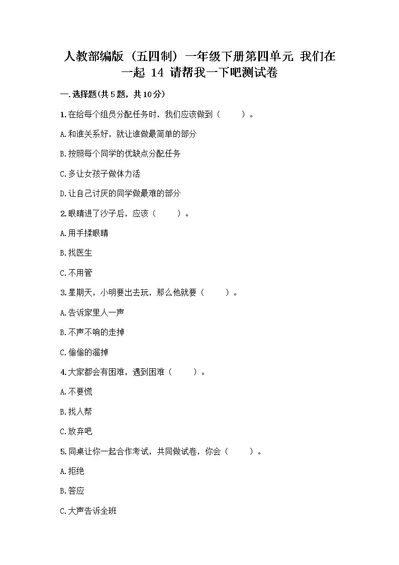 人教部编版（五四制）一年级下册第四单元 我们在一起 14 请帮我一下吧测试卷附答案（完整版）第1页