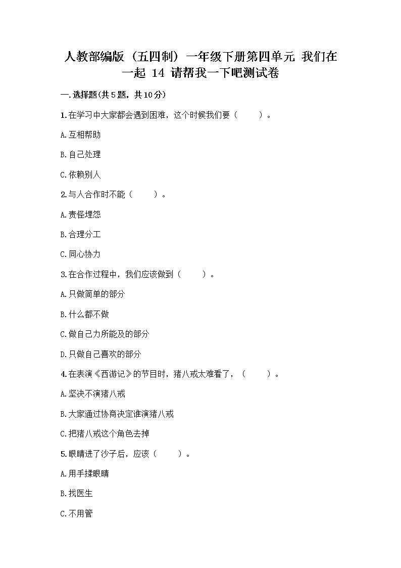 人教部编版（五四制）一年级下册第四单元 我们在一起 14 请帮我一下吧测试卷附答案（A卷）第1页