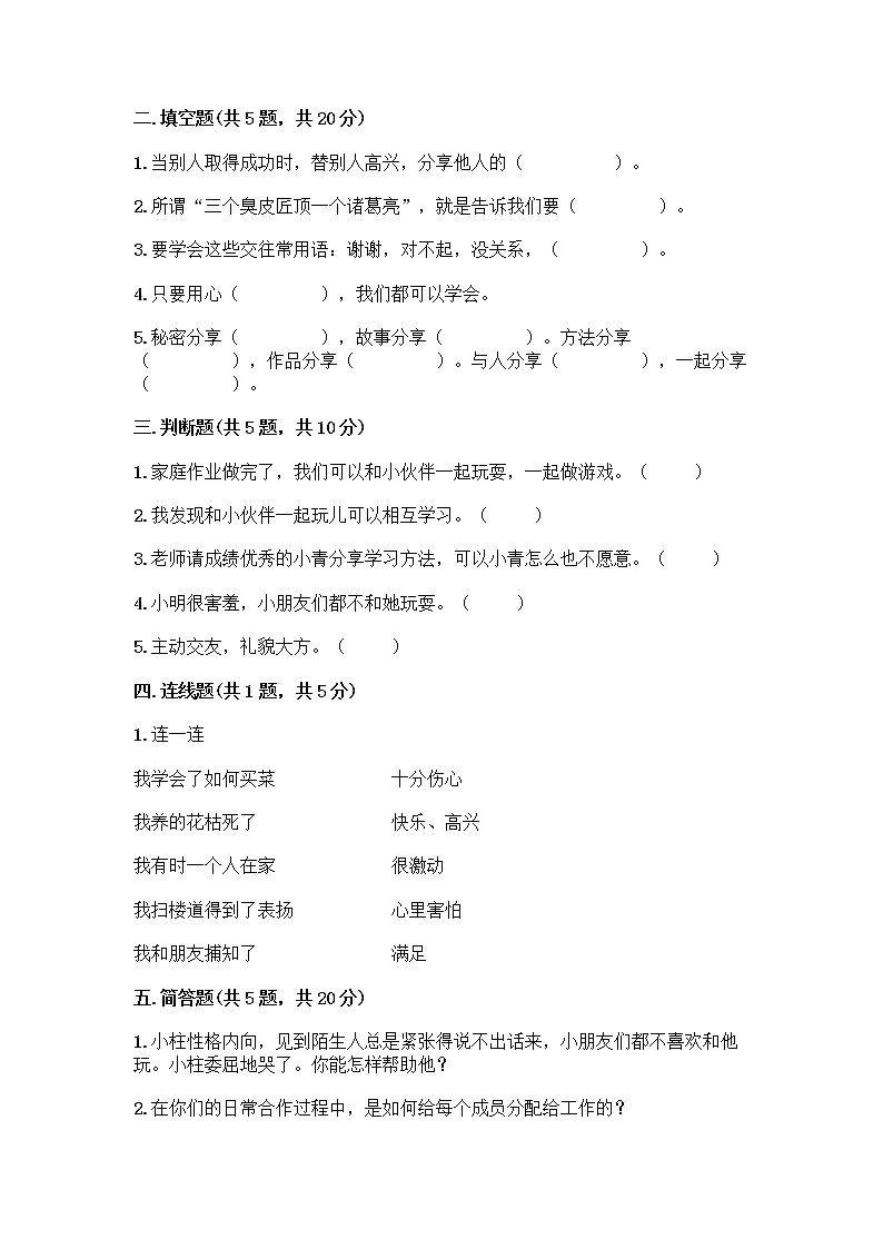 人教部编版（五四制）一年级下册第四单元 我们在一起 14 请帮我一下吧测试卷附答案（A卷）第2页