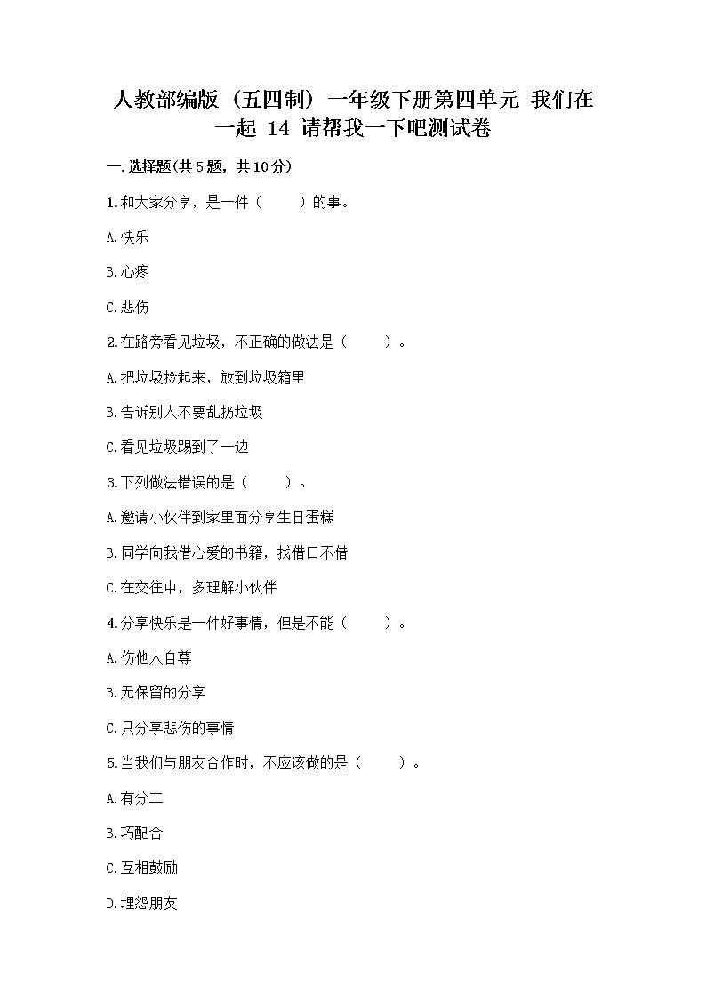 人教部编版（五四制）一年级下册第四单元 我们在一起 14 请帮我一下吧测试卷（实用）01