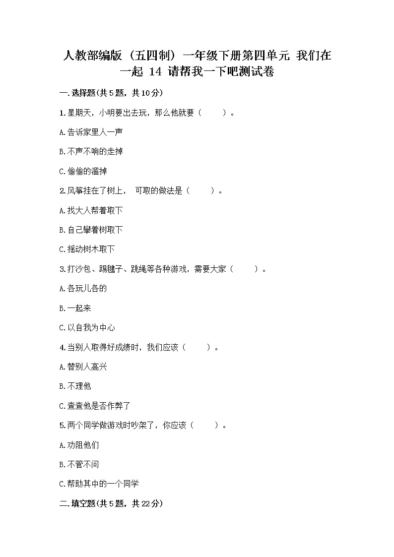 人教部编版（五四制）一年级下册第四单元 我们在一起 14 请帮我一下吧测试卷AB卷第1页