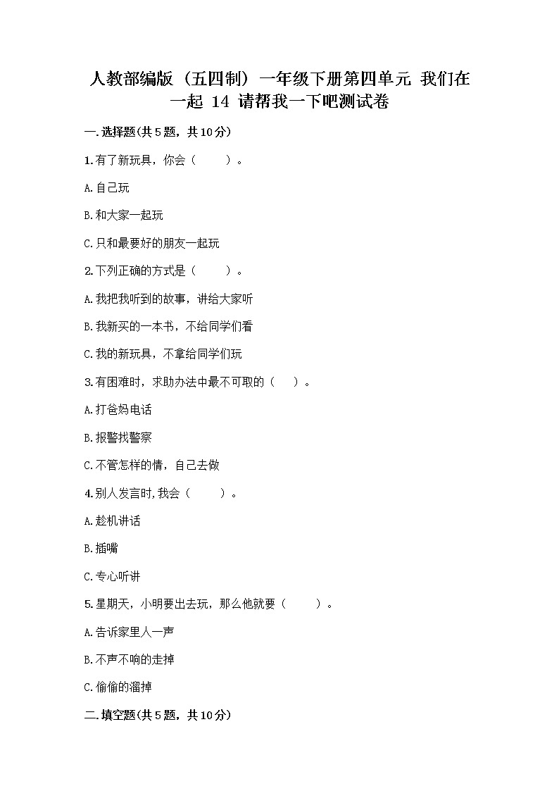 人教部编版（五四制）一年级下册第四单元 我们在一起 14 请帮我一下吧测试卷附答案（轻巧夺冠）第1页