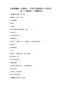 人教部编版 (五四制)一年级下册14 请帮我一下吧精品测试题