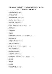 小学人教部编版 (五四制)第四单元 我们在一起14 请帮我一下吧精品测试题