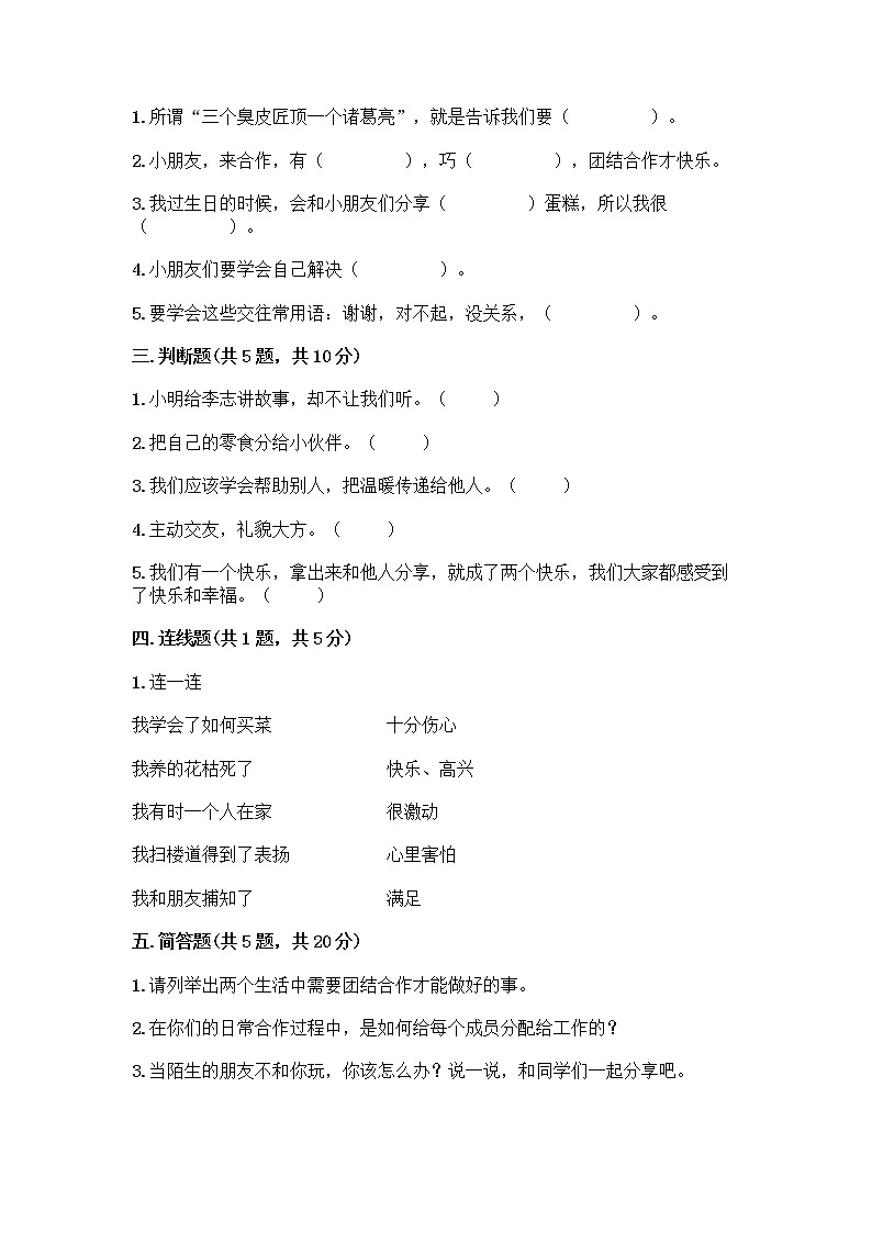 人教部编版（五四制）一年级下册第四单元 我们在一起 14 请帮我一下吧测试卷附答案（精练）第2页