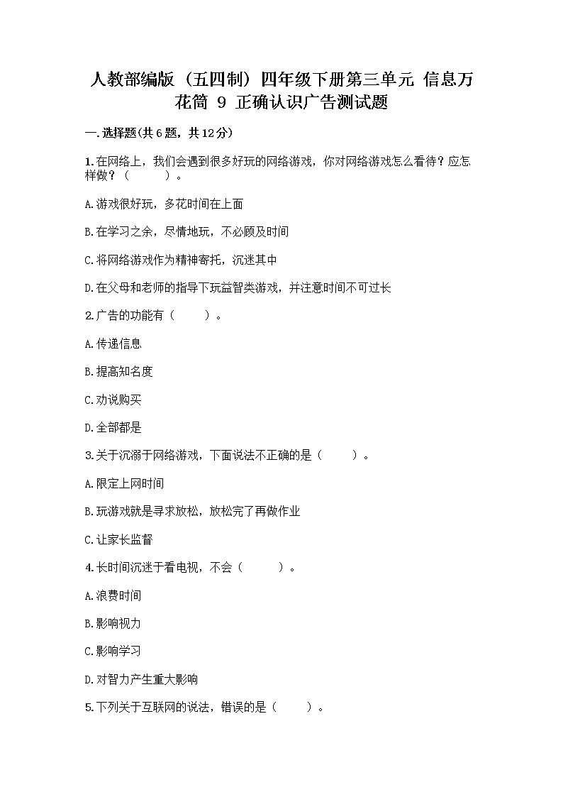人教部编版（五四制）四年级下册第三单元 信息万花筒 9 正确认识广告测试题及参考答案【突破训练】第1页