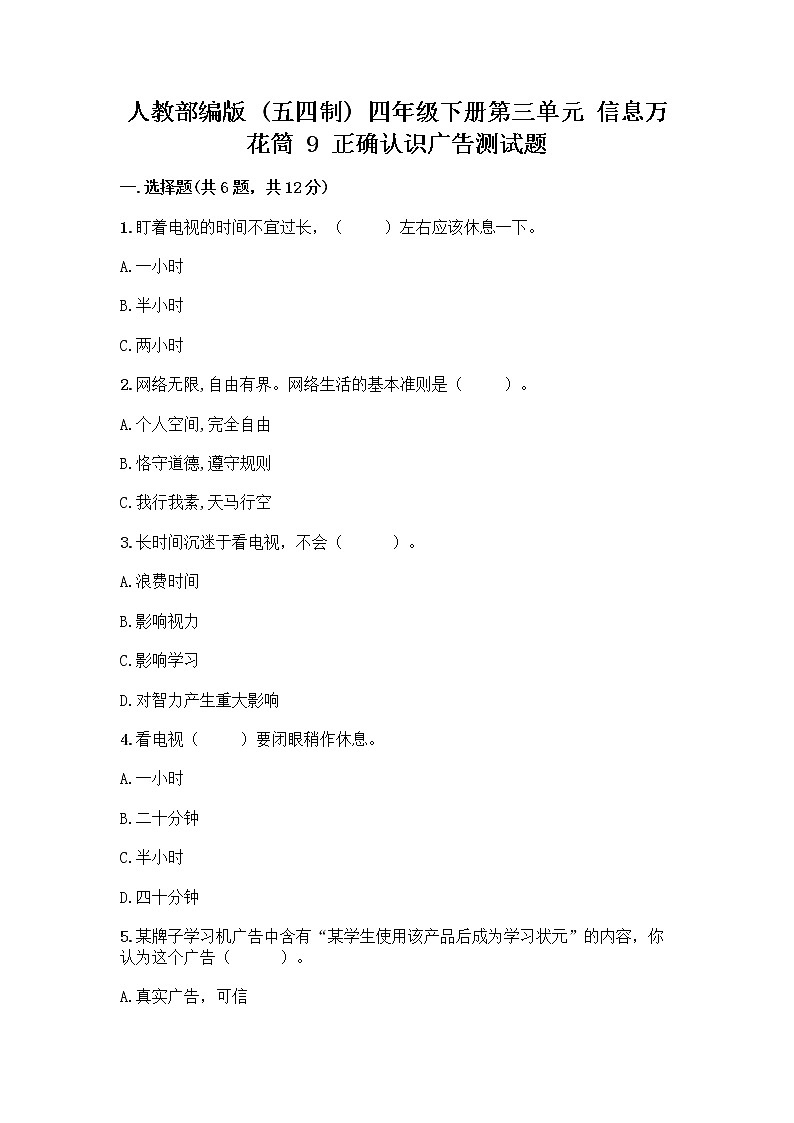 人教部编版（五四制）四年级下册第三单元 信息万花筒 9 正确认识广告测试题含答案【新】第1页