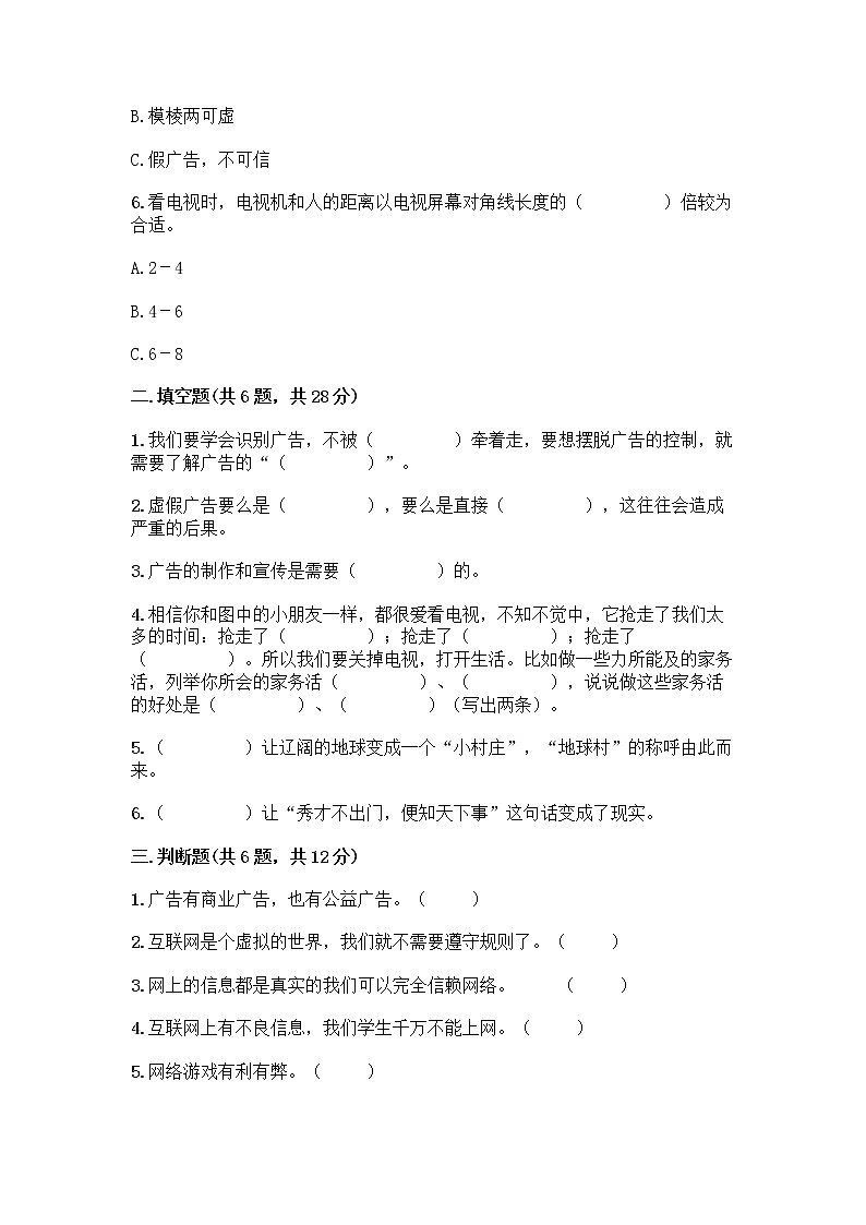 人教部编版（五四制）四年级下册第三单元 信息万花筒 9 正确认识广告测试题含答案【新】第2页