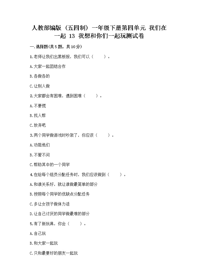 人教部编版  一年级下册第四单元 我们在一起 13 我想和你们一起玩测试卷及答案解析第1页