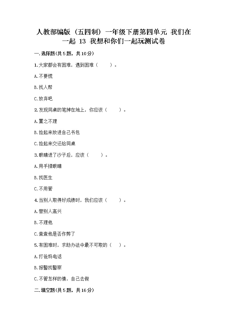 人教部编版  一年级下册第四单元 我们在一起 13 我想和你们一起玩测试卷及答案下载01