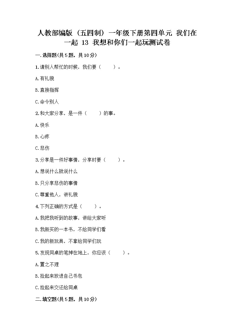 人教部编版  一年级下册第四单元 我们在一起 13 我想和你们一起玩测试卷精编第1页