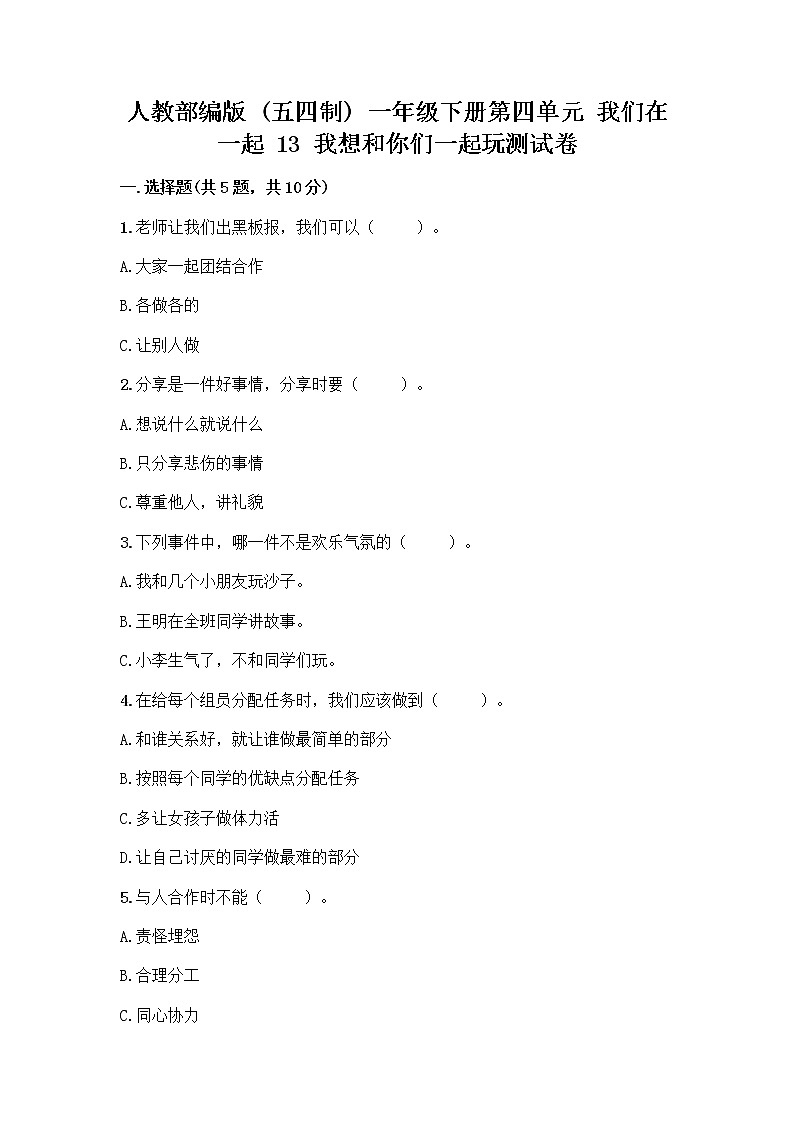 人教部编版  一年级下册第四单元 我们在一起 13 我想和你们一起玩测试卷含下载答案第1页