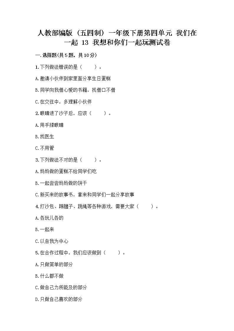 人教部编版  一年级下册第四单元 我们在一起 13 我想和你们一起玩测试卷推荐第1页