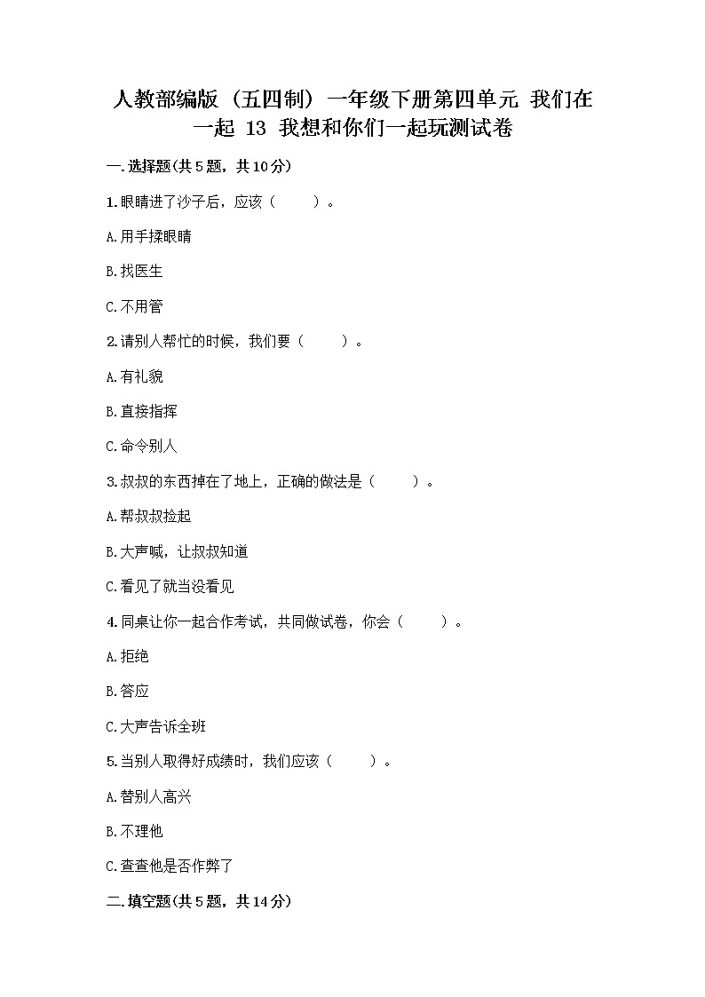 人教部编版  一年级下册第四单元 我们在一起 13 我想和你们一起玩测试卷答案下载第1页