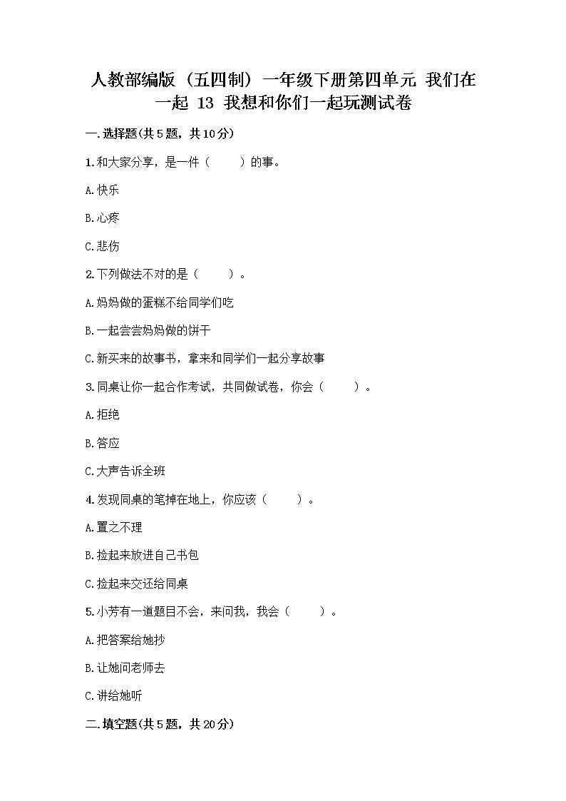 人教部编版  一年级下册第四单元 我们在一起 13 我想和你们一起玩测试卷及答案01